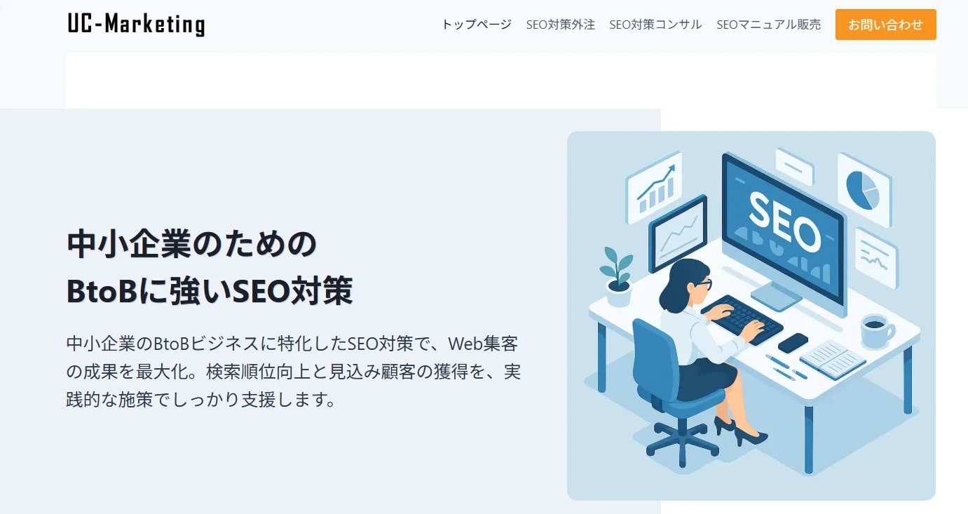 BtoB中小企業に最適！UC-MarketingのSEO対策サービスで検索順位向上を実現